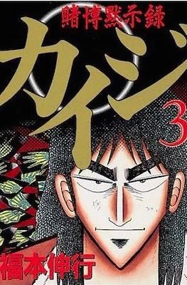 賭博默示錄 (Tobaku Mokushiroku Kaiji) #3