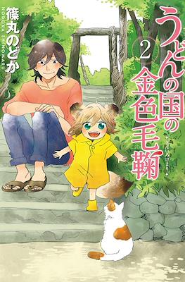 うどんの国の金色毛鞠 (Udon no Kuni no Kiniro Kemari) #2