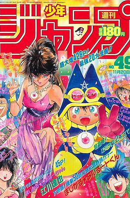 Weekly Shōnen Jump 1989 週刊少年ジャンプ #49