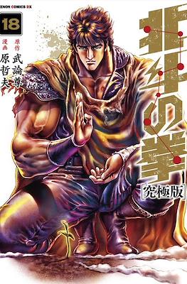北斗の拳 - 北斗の拳 究極版 (Hokuto no Ken Ultimate Edition) #18