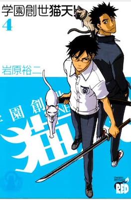 学園創生猫天! #4