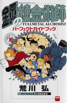Fullmetal Alchemist 鋼の錬金術師 パーフェクトガイドブック