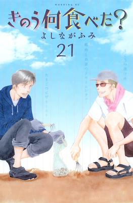 きのう何食べた? (Kinou Nani Tabeta?) #21