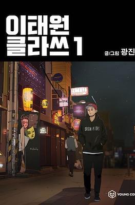 이태원 클라쓰 (Itaewon Class)