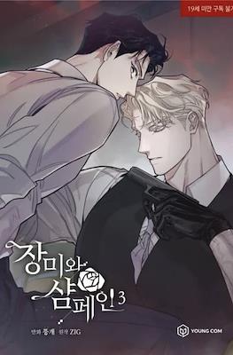 장미와 샴페인 (Roses and Champagne) #3