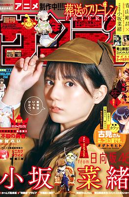 Weekly Shonen Sunday 2023 / 週刊少年サンデー 2023 (Revista) #18