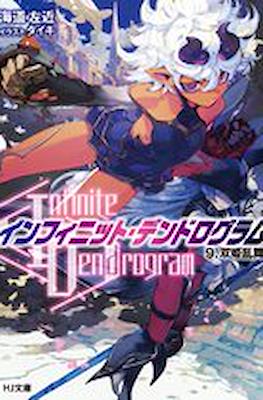 インフィニット・デンドログラム (Infinite Dendrogram) #9