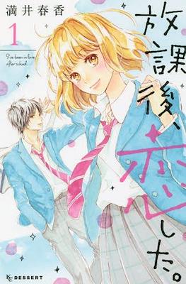 放課後、恋した。(Houkago, Koishita) (講談社 Kodansha)