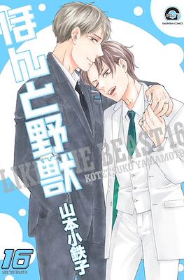 ほんと野獣 (Honto Yajuu) #16