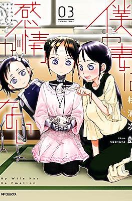 僕の妻は感情がない My Wife Has No Emotion #3