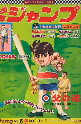 Weekly Shōnen Jump 1968 週刊少年ジャンプ #5