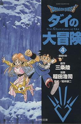 ドラゴンクエスト ダイの大冒険 (Dragon Quest - Dai no Daibouken) #4