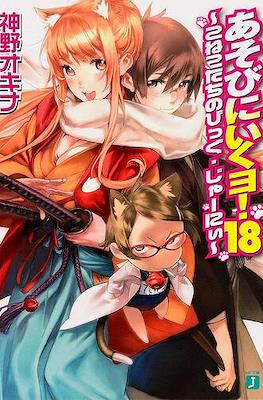 あそびに行くョ! (Asobi ni Iku yo!) #18