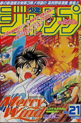 Weekly Shōnen Jump 1997 週刊少年ジャンプ #21