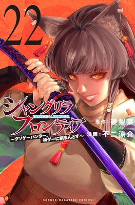 Shangri-La Frontier シャングリラ・フロンティア〜クソゲーハンター、神ゲーに挑まんとす〜 #22