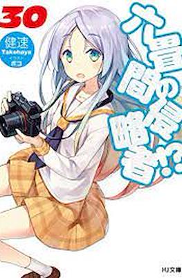 六畳間の侵略者!? (Rokujouma no Shinryakusha!?) #30