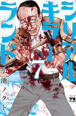 シリアルキラーランド Serial Killer Land #7