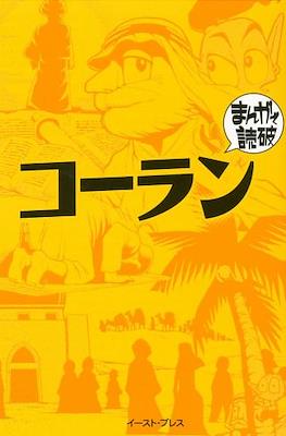 まんがで読破 #134