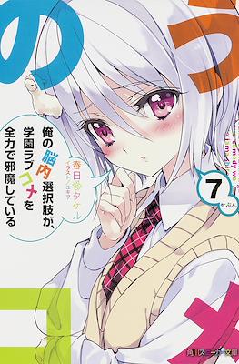 俺の脳内選択肢が、学園ラブコメを全力で邪魔している (My Mental Choices Are Completely Interfering With My School Romantic Comedy) #7