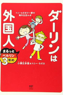 ダーリンは外国人 My Darling is a Foreigner #3