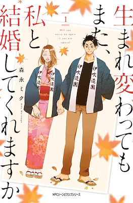 如果有來生，還愿意與我結婚嗎？(Umarekawatte mo mata, Watashi to Kekkon shite kuremasu ka?)