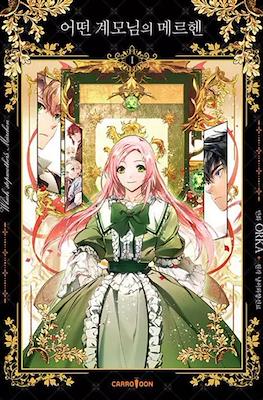 어떤 계모님의 메르헨 The Fantasie of a Stepmother