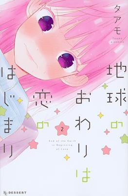 地球のおわりは恋のはじまり, (Chikyuu no Owari wa Koi no Hajimari) #2