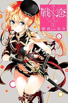 ヴァルラヴ (Val x Love)