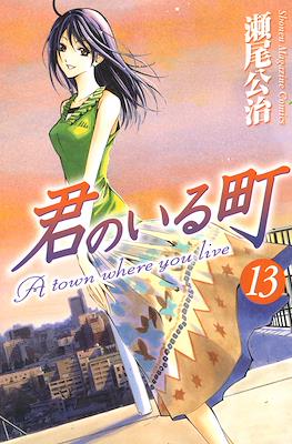 君のいる町 (Kimi no Iru Machi) #13