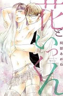 花といっくん (Hana to Ikkun)