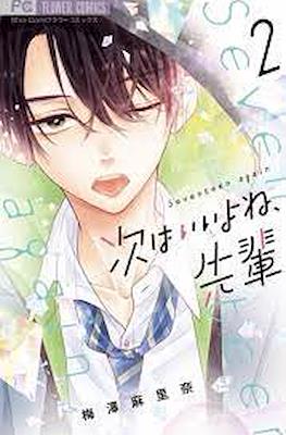 次はいいよね、先輩 (Tsugi wa Ii yo ne, Senpai) #2