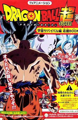 ドラゴンボールスーパー 宇宙サバイバル編 応援 Book - Dragon Ball Super Uchū Survival-hen Ōen Book
