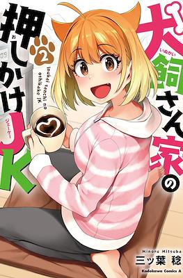 犬飼さん家の押しかけJK (Inukai-san-ka no Oshikake JK) #2