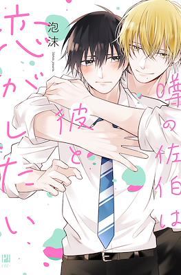 噂の佐伯は彼と恋がしたい (Uwasa no Saeki wa Kare to Koi ga Shitai)