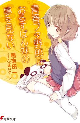 青春ブタ野郎はシスコンアイドルの夢を見ない (Seishun Buta Yarou) #2