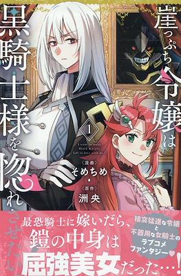 崖っぷち令嬢は黒騎士様を惚れさせたい！(Gakeppuchi Reijou wa Kurokishi-sama wo Horesasetai!)