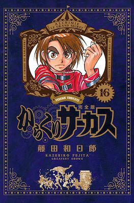 からくりサーカス完全版 (Karakuri Circus Version Complete) #16