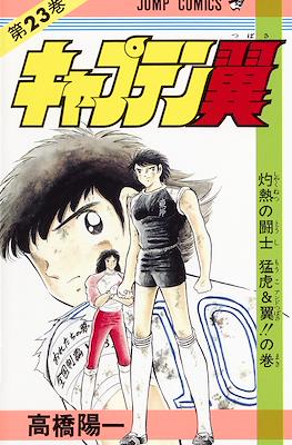 キャプテン翼 (Captain Tsubasa) (Rústica) #23