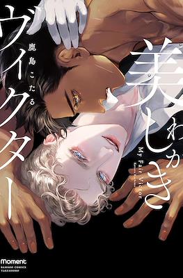 わが美しきヴィクター (Waga Utsukushiki Victor)