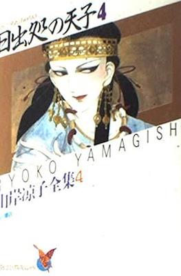 山岸凉子全集 Ryoko Yamagishi Complete Works #4