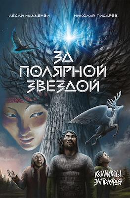 За Полярной звездой