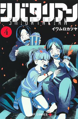 シバタリアン Shibatarian #4