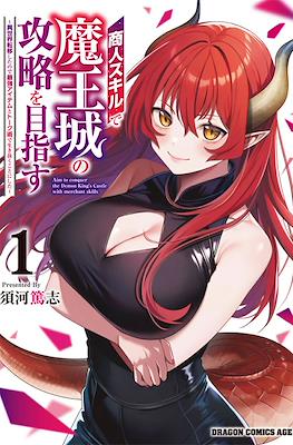 商人スキルで魔王城の攻略を目指す ～異世界転移したので最強アイテムとトーク術で生き抜くことにした～(Shounin Skill de Maoujou no Kouryaku wo Mezasu: Isekai Teni shita node Saikyou Item to Talk Jutsu de