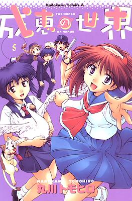 成恵の世界 (Narue no Sekai) #5