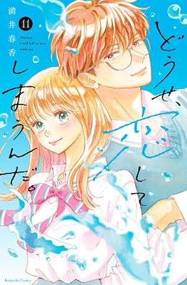 どうせ、恋してしまうんだ ( Anyway, Fall in Love with you) #11