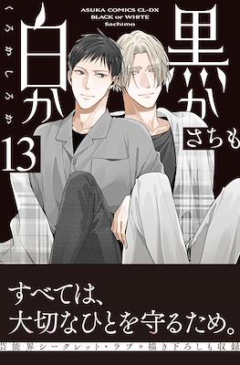 黒か白か Black or White #13