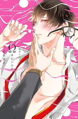 Ωはピンクの夢を見る(Omega wa Pink no Yume wo Miru)