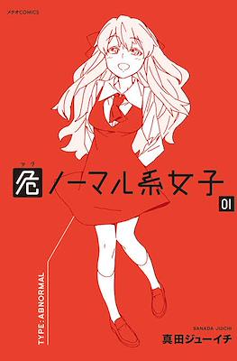 危ノーマル系女子 (Abnormal-kei Joshi)