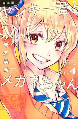 新装版　ヤンキー君とメガネちゃん (Yankee-kun to Megane-chan New Edition) #4