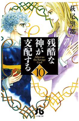 残酷な神が支配する After Us The Savage God (Zankoku na Kami ga Shihaisuru) #10